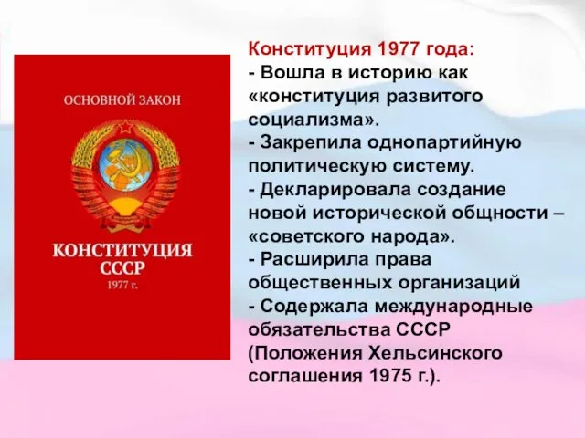 Конституция 1977 года: - Вошла в историю как «конституция развитого социализма».