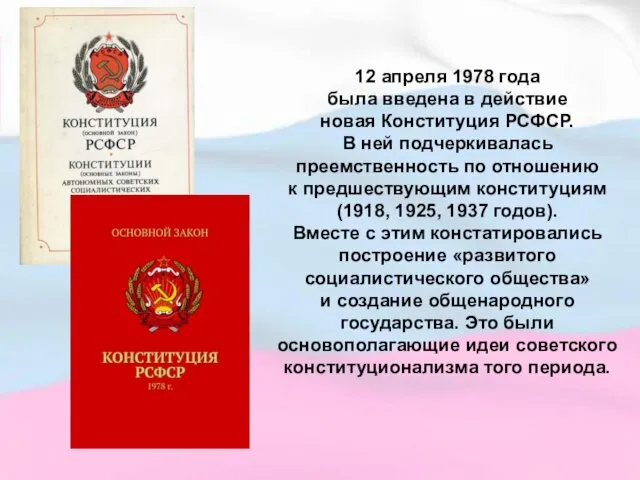 12 апреля 1978 года была введена в действие новая Конституция РСФСР.