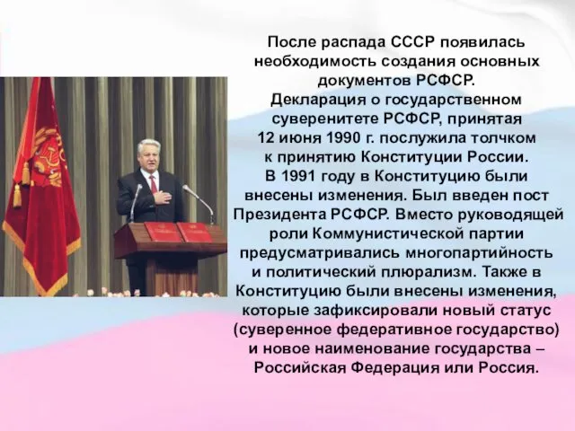 После распада СССР появилась необходимость создания основных документов РСФСР. Декларация о