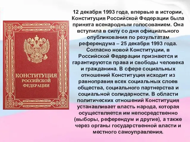 12 декабря 1993 года, впервые в истории, Конституция Российской Федерации была