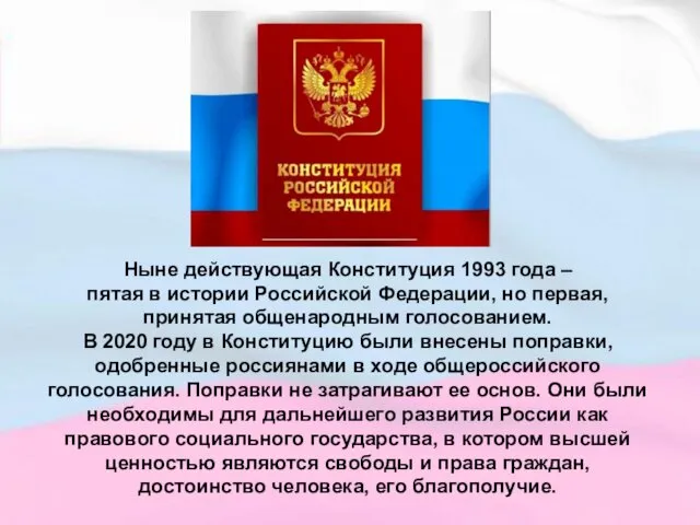 Ныне действующая Конституция 1993 года – пятая в истории Российской Федерации,