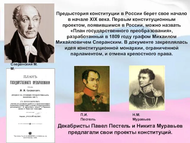 Предыстория конституции в России берет свое начало в начале ХIХ века.