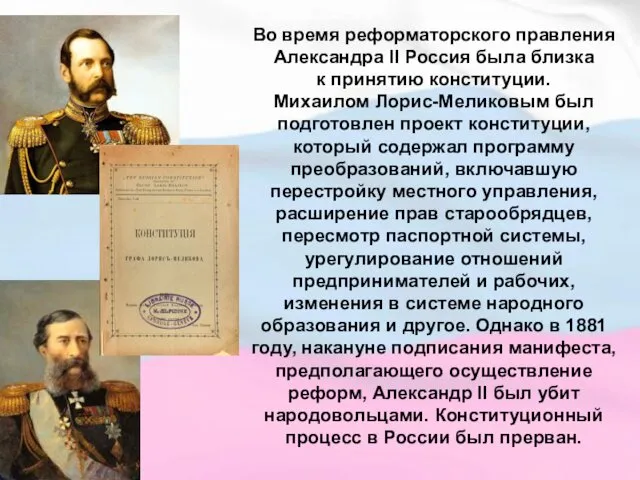 Во время реформаторского правления Александра II Россия была близка к принятию