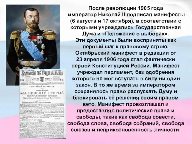 После революции 1905 года император Николай II подписал манифесты (6 августа