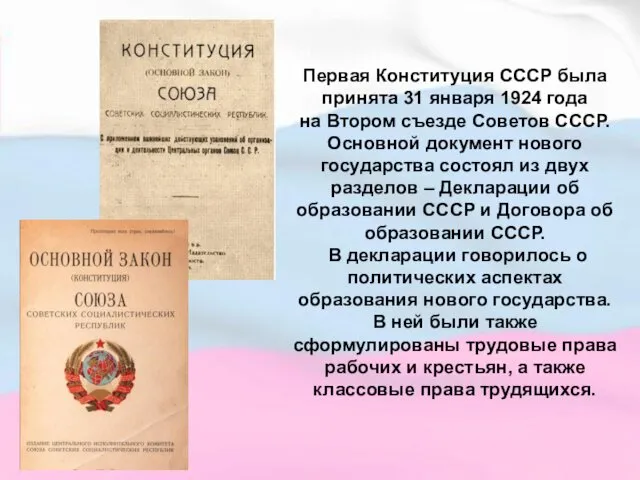 Первая Конституция СССР была принята 31 января 1924 года на Втором