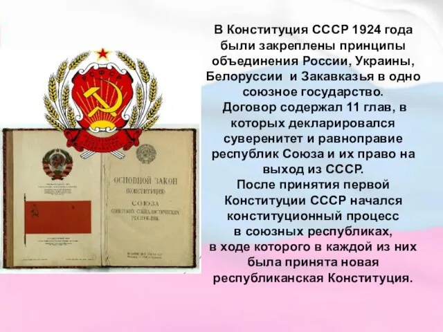 В Конституция СССР 1924 года были закреплены принципы объединения России, Украины,