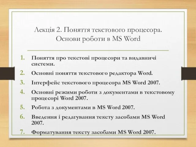 Лекція 2. Поняття текстового процесора. Основи роботи в MS Word Поняття