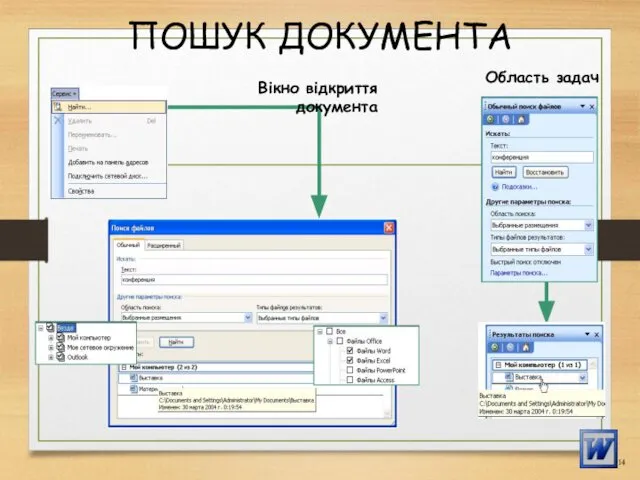 ПОШУК ДОКУМЕНТА Вікно відкриття документа Область задач