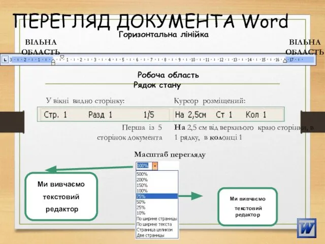 ПЕРЕГЛЯД ДОКУМЕНТА Word Рядок стану Перша із 5 сторінок документа У