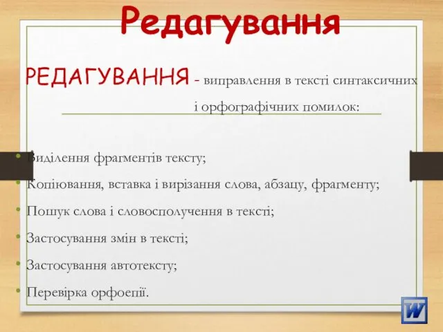 Редагування РЕДАГУВАННЯ - виправлення в тексті синтаксичних і орфографічних помилок: Виділення