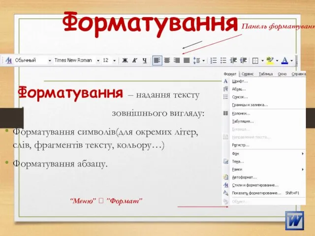 Форматування Форматування – надання тексту зовнішнього вигляду: Форматування символів(для окремих літер,