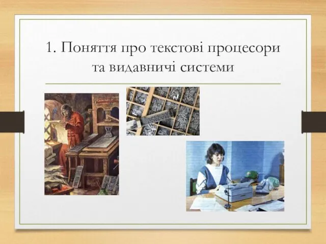 1. Поняття про текстові процесори та видавничі системи