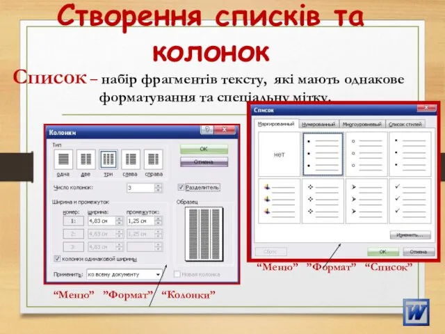 Створення списків та колонок Список – набір фрагментів тексту, які мають