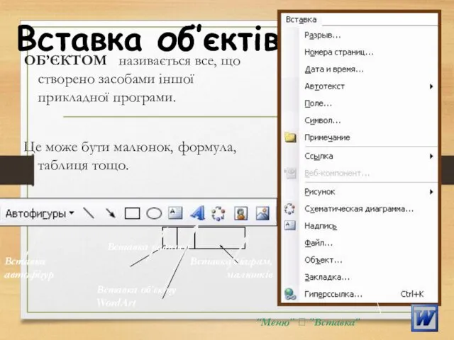 Вставка об’єктів ОБ’ЄКТОМ називається все, що створено засобами іншої прикладної програми.