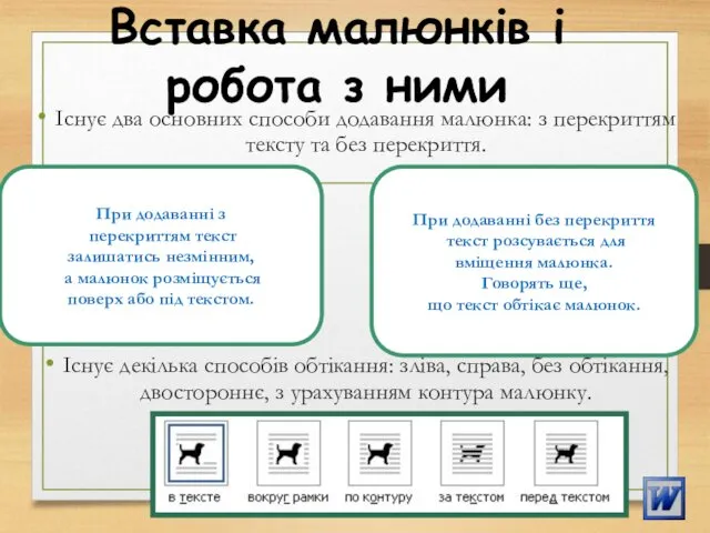 Вставка малюнків і робота з ними Існує два основних способи додавання