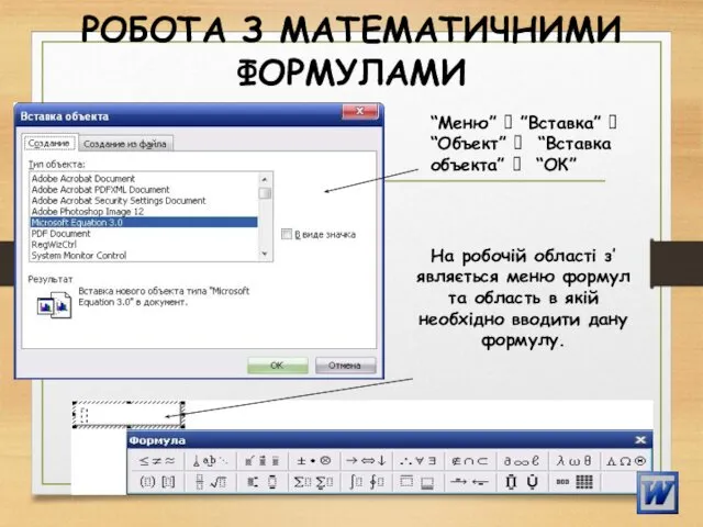 РОБОТА З МАТЕМАТИЧНИМИ ФОРМУЛАМИ “Меню” ⭢ ”Вставка” ⭢ “Объект” ⭢ “Вставка