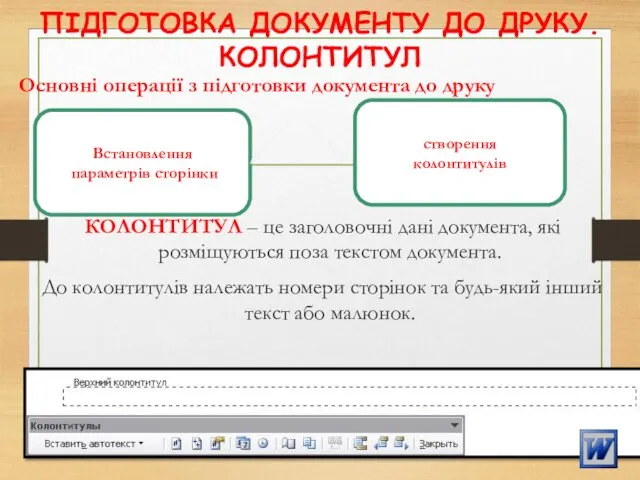 ПІДГОТОВКА ДОКУМЕНТУ ДО ДРУКУ. КОЛОНТИТУЛ Основні операції з підготовки документа до