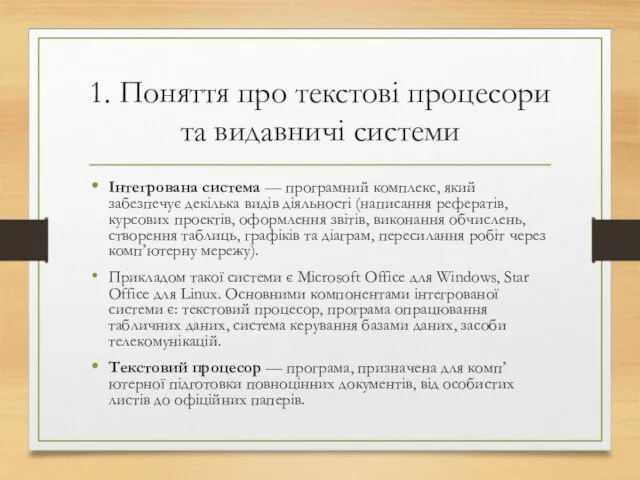 1. Поняття про текстові процесори та видавничі системи Інтегрована система —