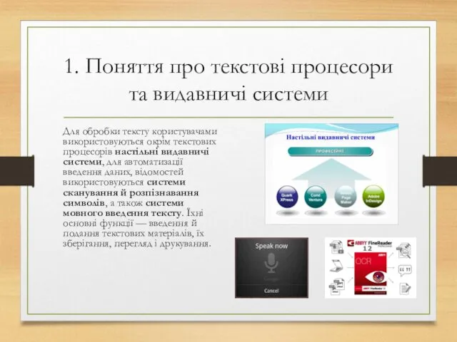 1. Поняття про текстові процесори та видавничі системи Для обробки тексту