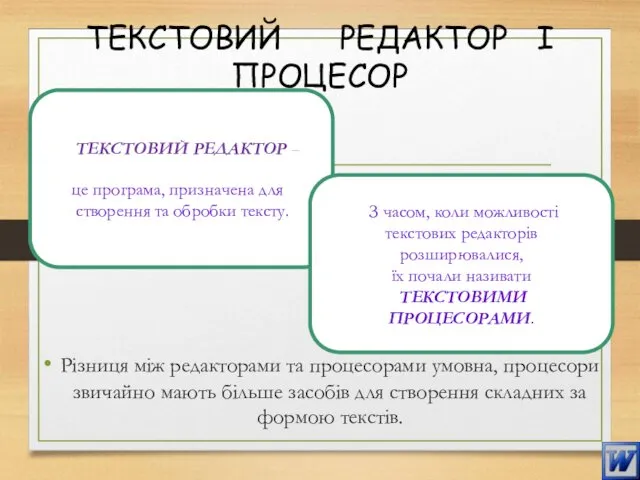 ТЕКСТОВИЙ РЕДАКТОР І ПРОЦЕСОР Різниця між редакторами та процесорами умовна, процесори