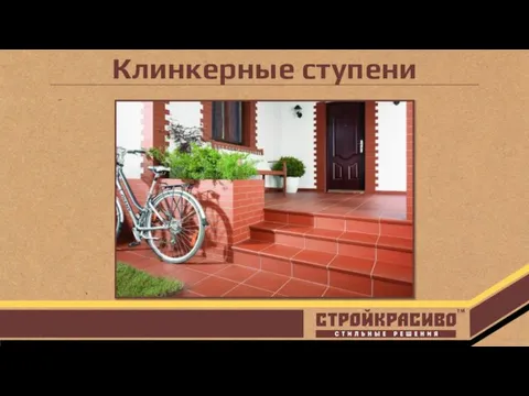 Клинкерные ступени