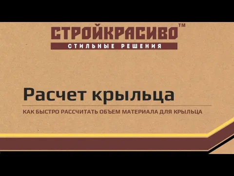 Расчет крыльца КАК БЫСТРО РАССЧИТАТЬ ОБЪЕМ МАТЕРИАЛА ДЛЯ КРЫЛЬЦА