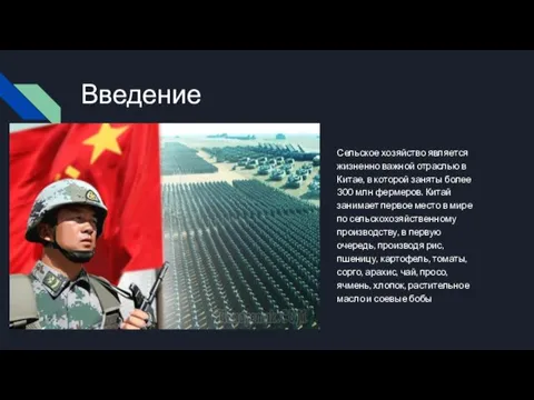 Введение Сельское хозяйство является жизненно важной отраслью в Китае, в которой