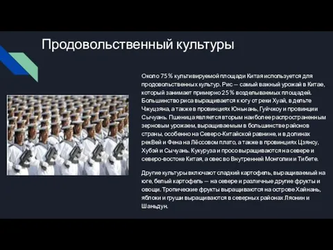 Продовольственный культуры Около 75 % культивируемой площади Китая используется для продовольственных