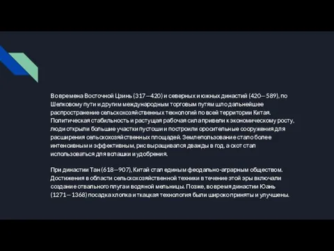 Во времена Восточной Цзинь (317—420) и северных и южных династий (420—589),