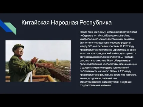 Китайская Народная Республика После того, как Коммунистическая партия Китая победила в