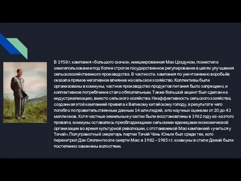 В 1958 г. кампания «большого скачка», инициированная Мао Цзэдуном, поместила землепользование