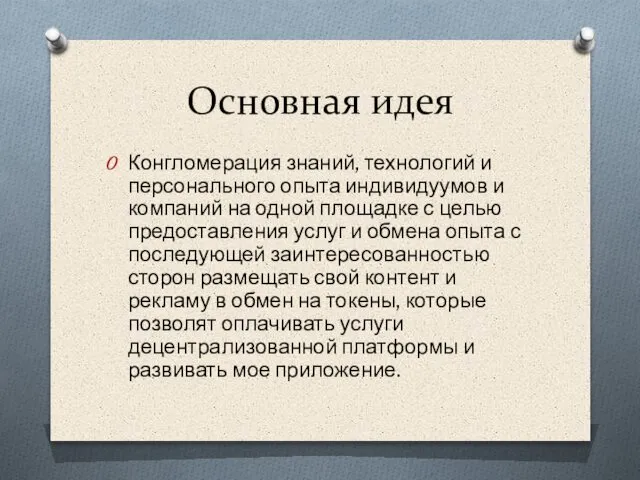 Основная идея Конгломерация знаний, технологий и персонального опыта индивидуумов и компаний