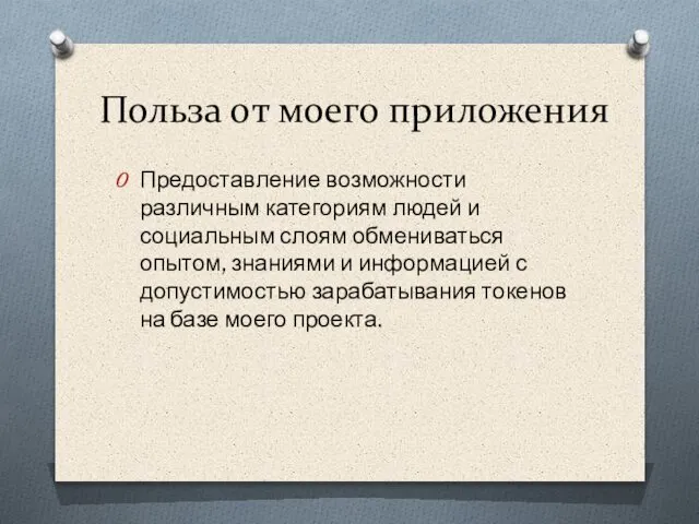 Польза от моего приложения Предоставление возможности различным категориям людей и социальным