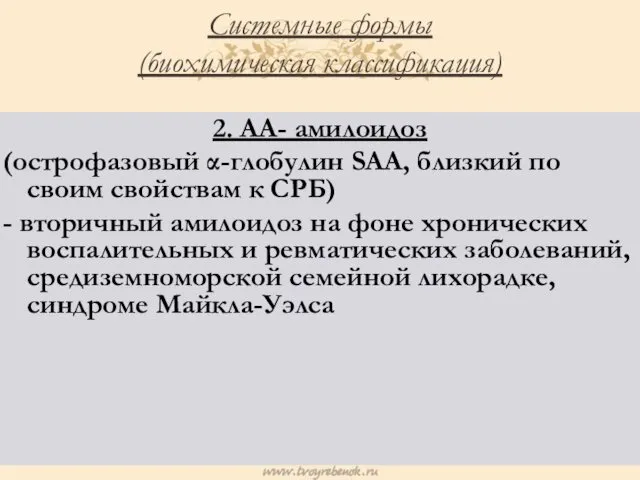 Системные формы (биохимическая классификация) 2. AA- амилоидоз (острофазовый α-глобулин SAA, близкий