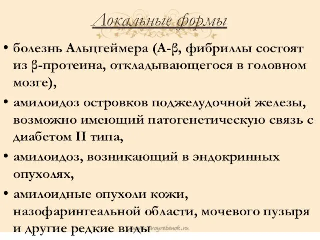 Локальные формы болезнь Альцгеймера (A-β, фибриллы состоят из β-протеина, откладывающегося в