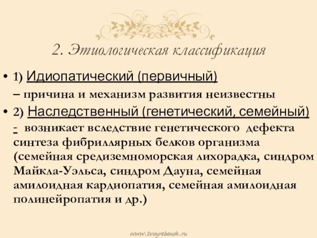 2. Этиологическая классификация 1) Идиопатический (первичный) – причина и механизм развития