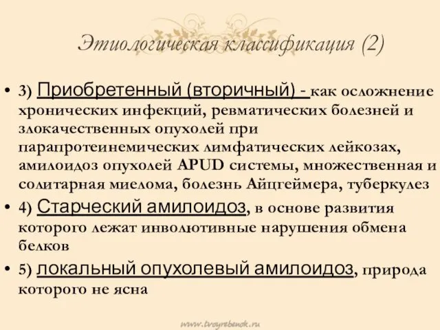 Этиологическая классификация (2) 3) Приобретенный (вторичный) - как осложнение хронических инфекций,