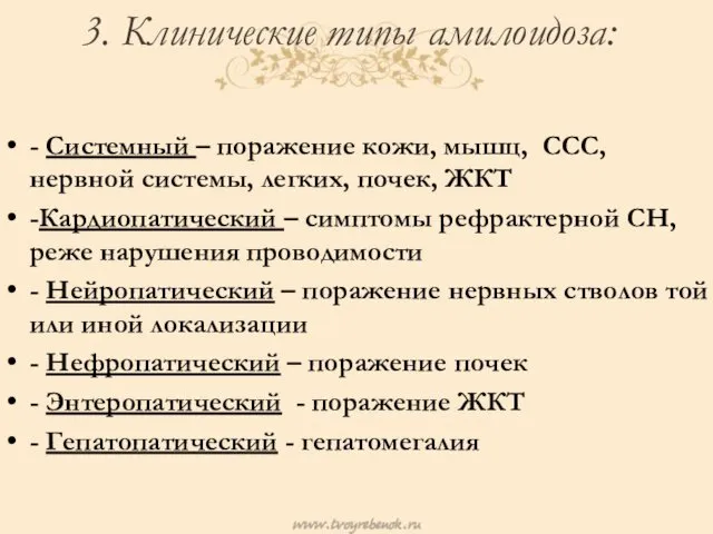 3. Клинические типы амилоидоза: - Системный – поражение кожи, мышц, ССС,