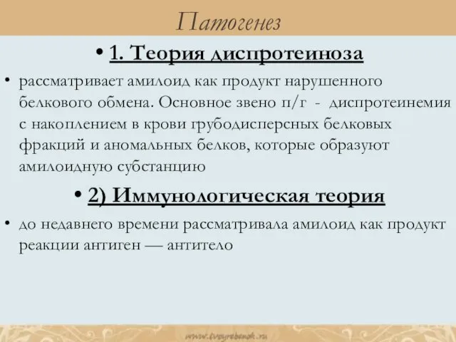 1. Теория диспротеиноза рассматривает амилоид как продукт нарушенного белкового обмена. Основное