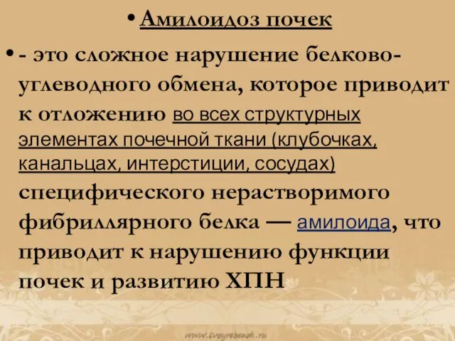 Амилоидоз почек - это сложное нарушение белково-углеводного обмена, которое приводит к