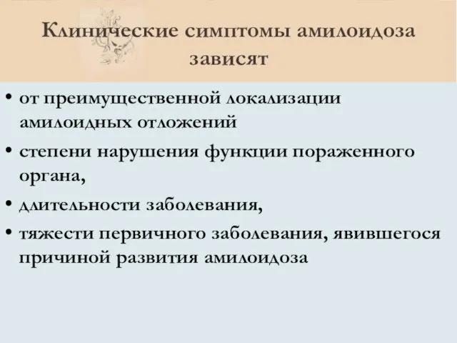 Клинические симптомы амилоидоза зависят от преимущественной локализации амилоидных отложений степени нарушения