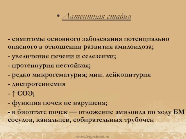 Латентная стадия - симптомы основного заболевания потенциально опасного в отношении развития