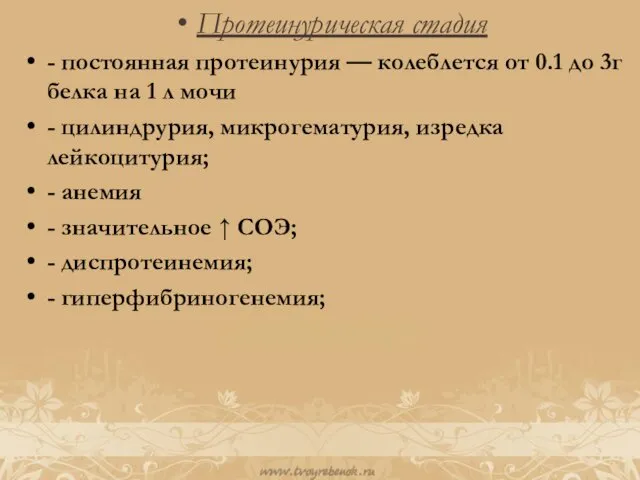 Протеинурическая стадия - постоянная протеинурия — колеблется от 0.1 до 3г