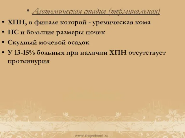 Азотемическая стадия (терминальная) ХПН, в финале которой - уремическая кома НС