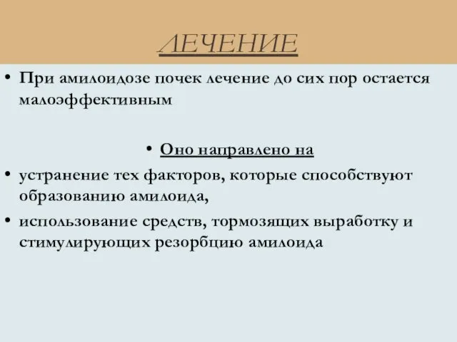 ЛЕЧЕНИЕ При амилоидозе почек лечение до сих пор остается малоэффективным Оно