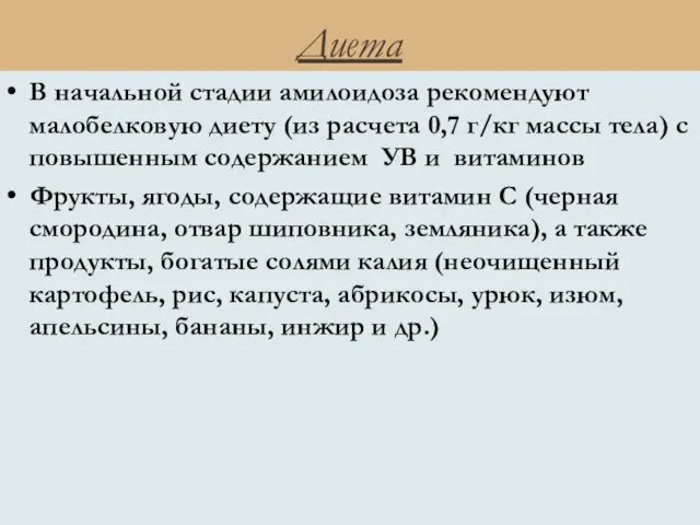 Диета В начальной стадии амилоидоза рекомендуют малобелковую диету (из расчета 0,7