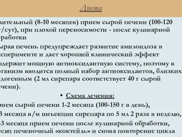 Диета Длительный (8-10 месяцев) прием сырой печени (100-120 мг/сут), при плохой