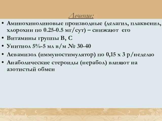 Лечение: Аминохинолиновые производные (делагил, плаквенил, хлорохин по 0.25-0.5 мг/сут) – снижают