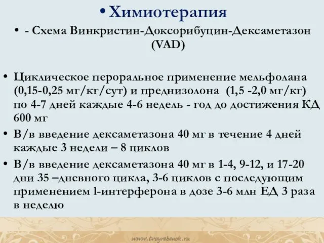 Химиотерапия - Схема Винкристин-Доксорибуцин-Дексаметазон (VAD) Циклическое пероральное применение мельфолана (0,15-0,25 мг/кг/сут)