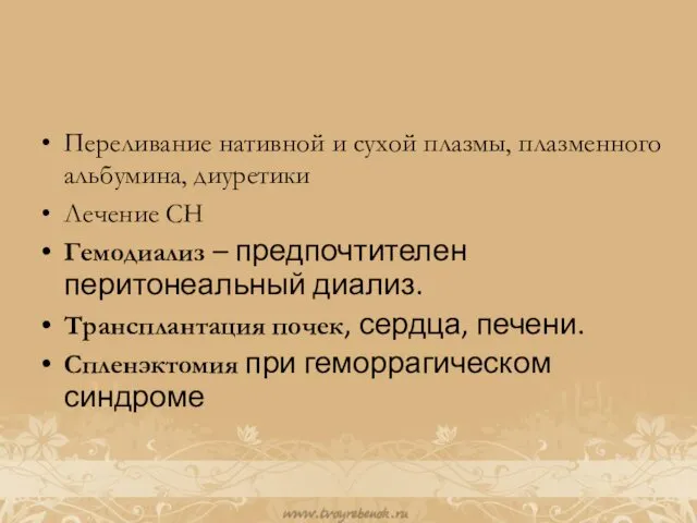 Переливание нативной и сухой плазмы, плазменного альбумина, диуретики Лечение СН Гемодиализ